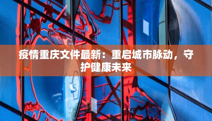 江东疫情最新通知