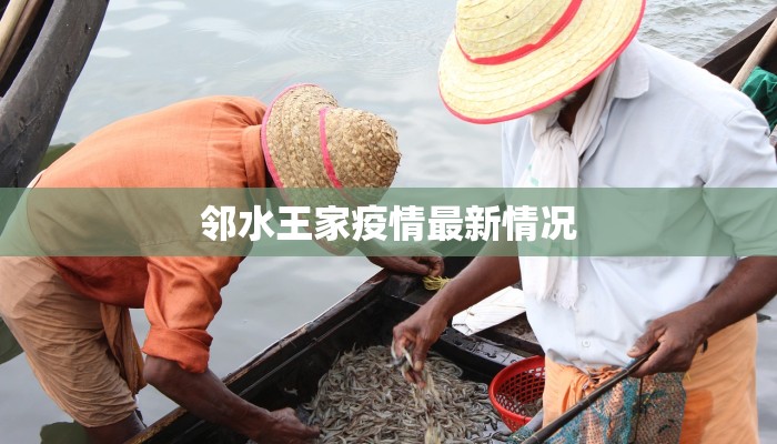 邻水王家疫情最新情况 邻水王家疫情最新情况