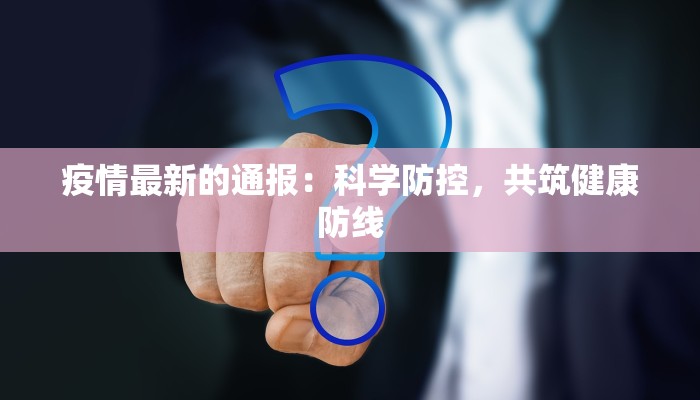 漳州芗城疫情通告最新 漳州芗城疫情通告最新