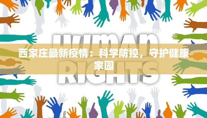 西家庄最新疫情：科学防控，守护健康家园