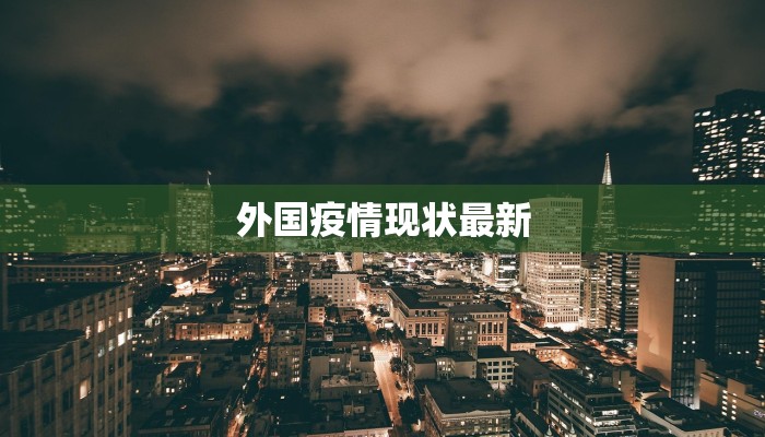 聊城频道最新疫情情况