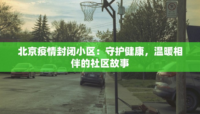 清溪最新防疫情况