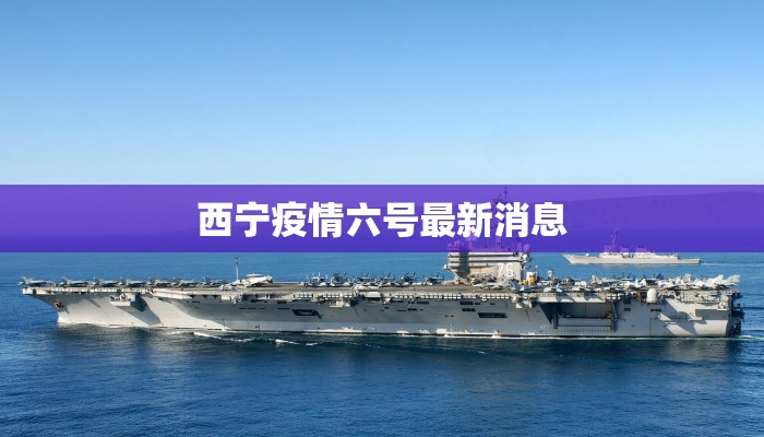 西宁疫情六号最新消息