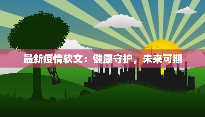 深圳疫情最新疫情统计