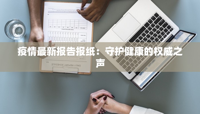 疫情最新报告报纸：守护健康的权威之声