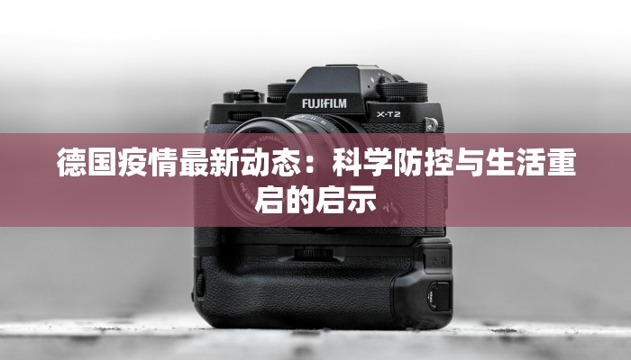 德国疫情最新动态：科学防控与生活重启的启示