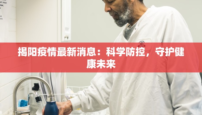 揭阳疫情最新消息：科学防控，守护健康未来