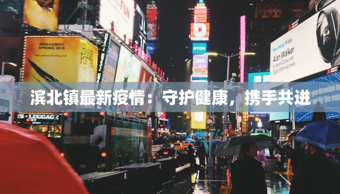 滨北镇最新疫情：守护健康，携手共进