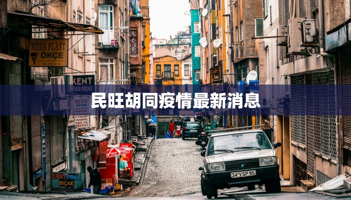 民旺胡同疫情最新消息