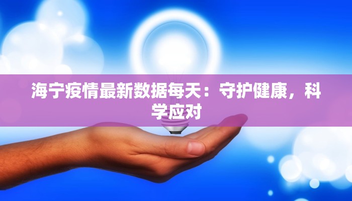 海宁疫情最新数据每天：守护健康，科学应对