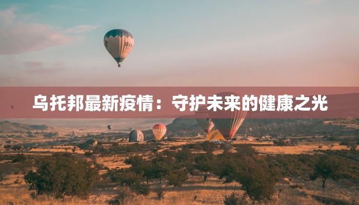 乌托邦最新疫情：守护未来的健康之光