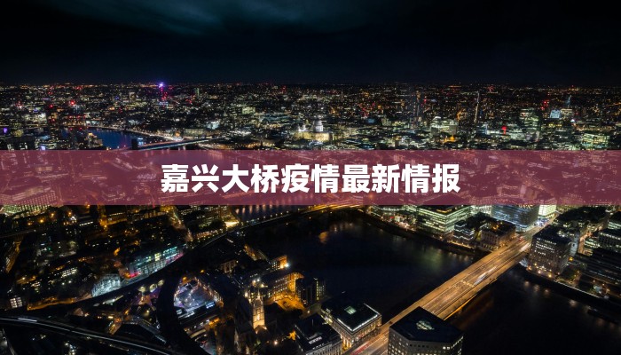 嘉兴大桥疫情最新情报