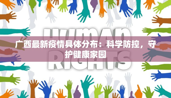 白茅最新疫情:守护家园,从科学防控开始 白茅最新疫情:守护家园,从科学防控开始