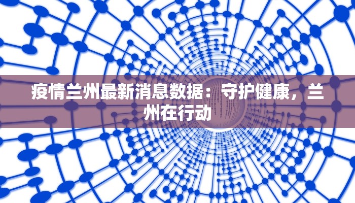 疫情兰州最新消息数据：守护健康，兰州在行动
