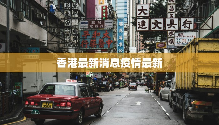 香港最新消息疫情最新 香港最新消息疫情最新