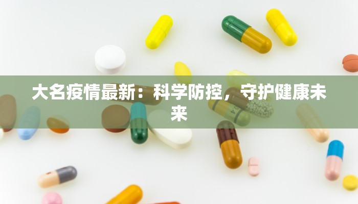 辉县最新疫情信息通知