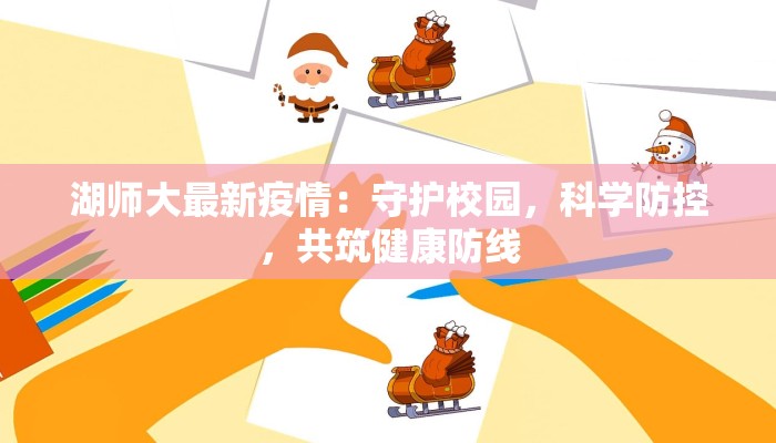 湖师大最新疫情：守护校园，科学防控，共筑健康防线