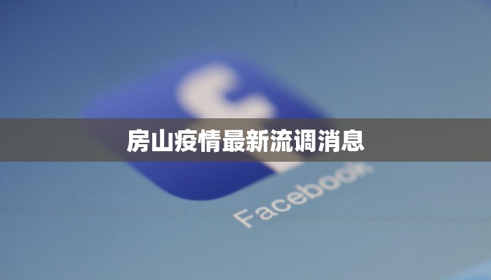 眉县疫情防控消息最新 眉县疫情防控消息最新