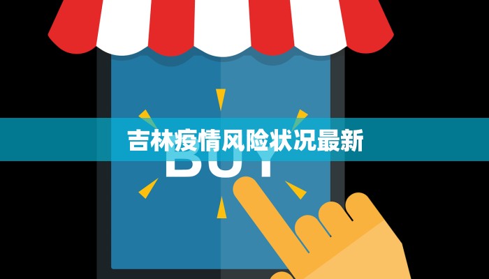 吉林疫情风险状况最新