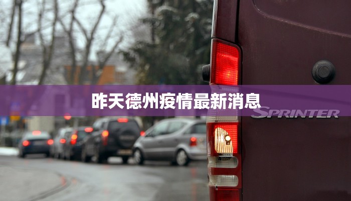 腾讯定州最新疫情:科技守护下的健康之城 腾讯定州最新疫情:科技守护下的健康之城