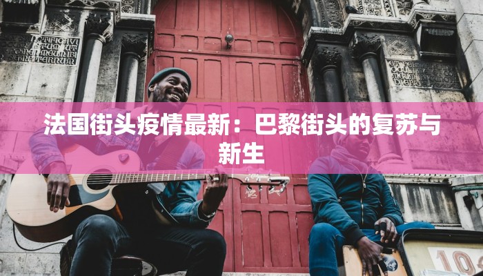 安康疫情线索最新