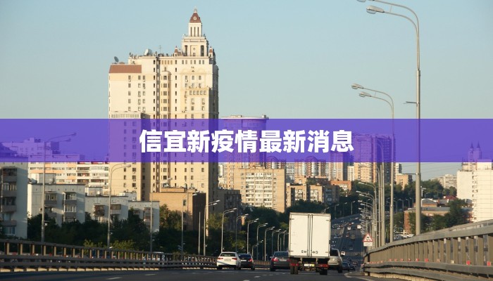 信宜新疫情最新消息