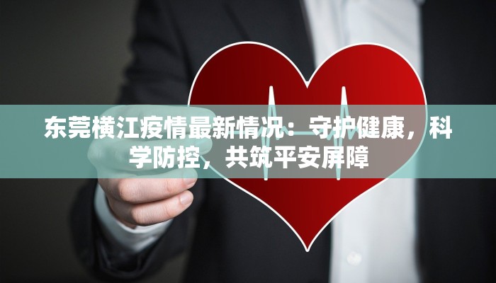 东莞横江疫情最新情况：守护健康，科学防控，共筑平安屏障