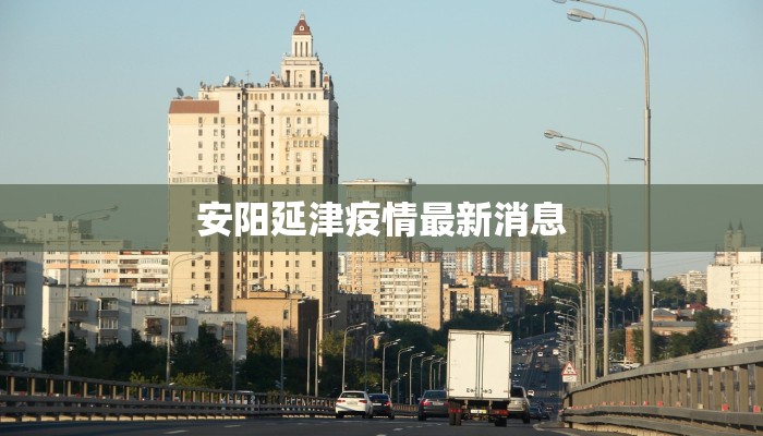 安阳延津疫情最新消息 安阳延津疫情最新消息