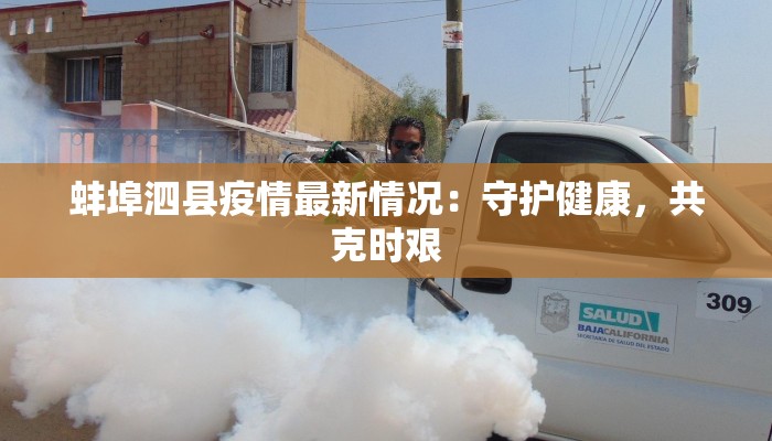 三乡今天最新通知疫情：守护健康，共克时艰