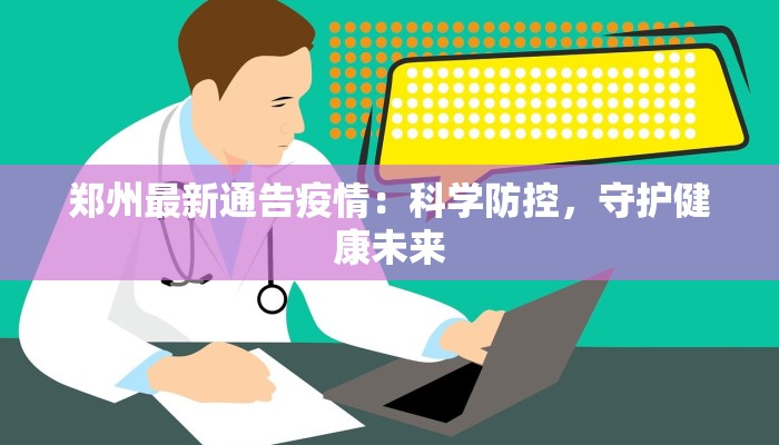 郑州最新通告疫情：科学防控，守护健康未来
