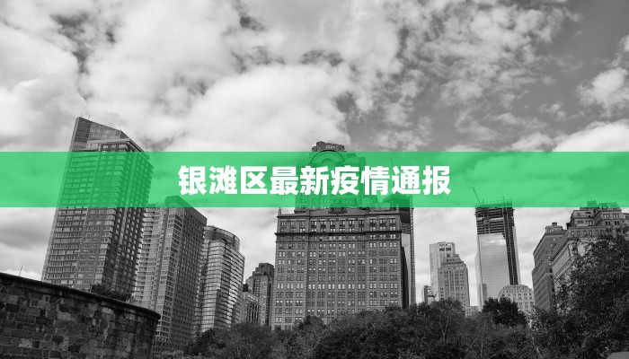 银滩区最新疫情通报