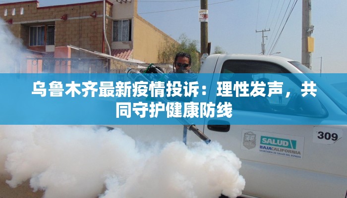 乌鲁木齐最新疫情投诉：理性发声，共同守护健康防线