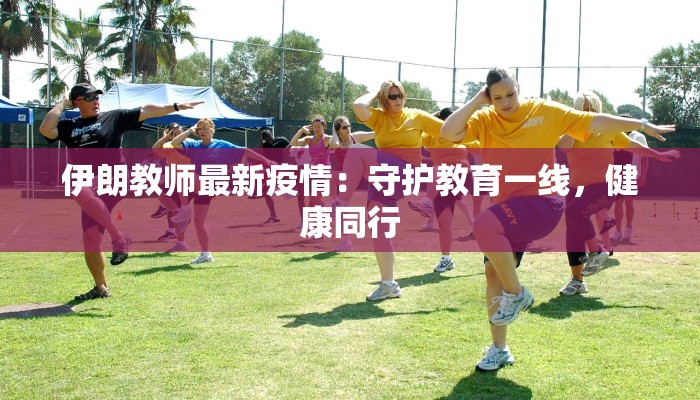 最新疫情捐献表:爱心涌动,点亮希望之光 最新疫情捐献表:爱心涌动,点亮希望之光