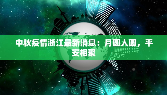天津北晨疫情最新消息：科学防控，共筑健康防线