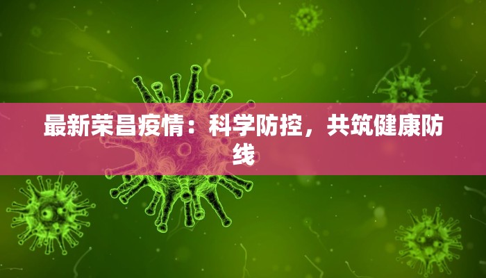 最新荣昌疫情:科学防控,共筑健康防线 最新荣昌疫情:科学防控,共筑健康防线