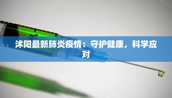沭阳最新肺炎疫情:守护健康,科学应对 沭阳最新肺炎疫情:守护健康,科学应对
