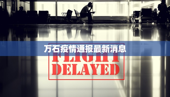 万石疫情通报最新消息