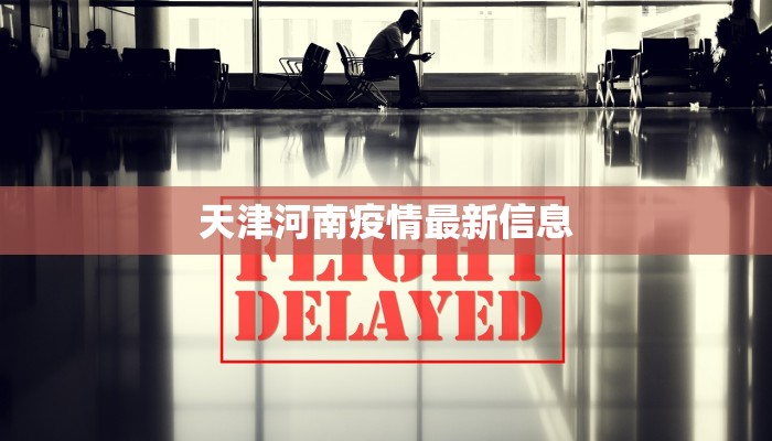 天津河南疫情最新信息