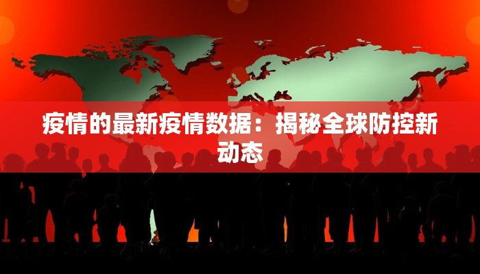 疫情的最新疫情数据：揭秘全球防控新动态