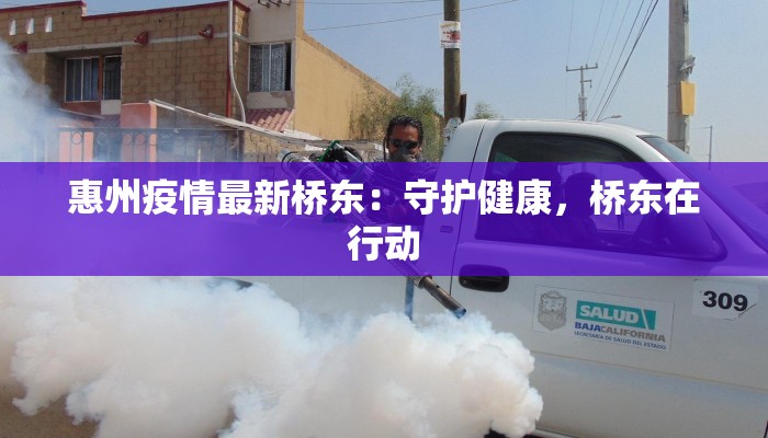 安医大二附院：疫情前沿的守护者与创新先锋