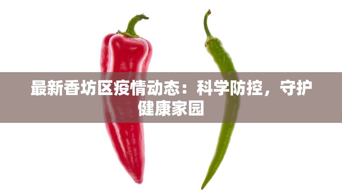 北京蜜糖国疫情最新：甜蜜守护下的健康新篇章