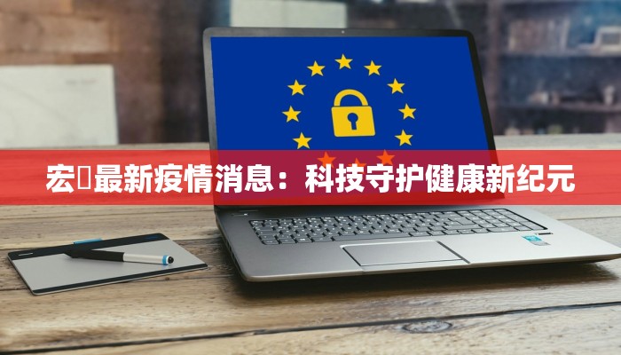宏碁最新疫情消息:科技守护健康新纪元 宏碁最新疫情消息:科技守护健康新纪元