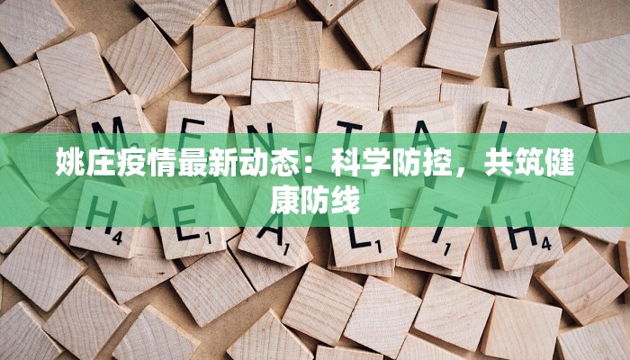 姚庄疫情最新动态：科学防控，共筑健康防线