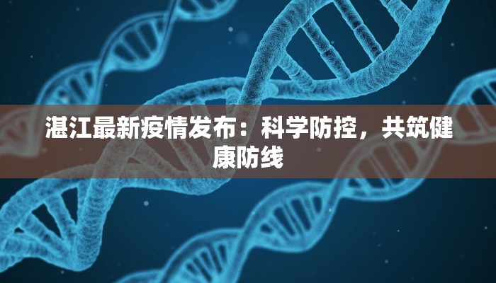 公主岭四合屯最新疫情：科学防控，共筑健康防线