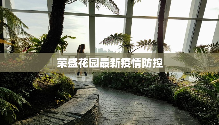 荣盛花园最新疫情防控