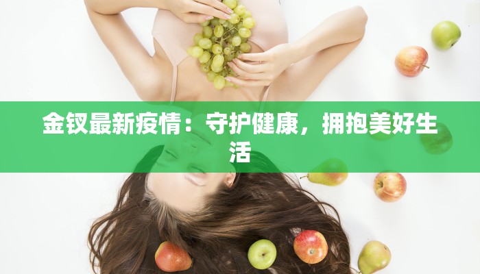 金钗最新疫情：守护健康，拥抱美好生活