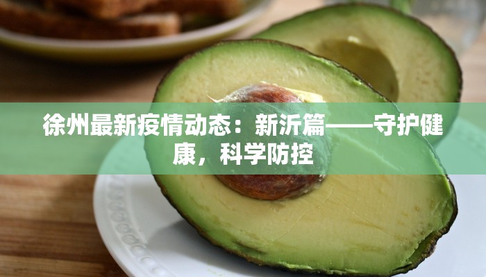 徐州最新疫情动态：新沂篇——守护健康，科学防控