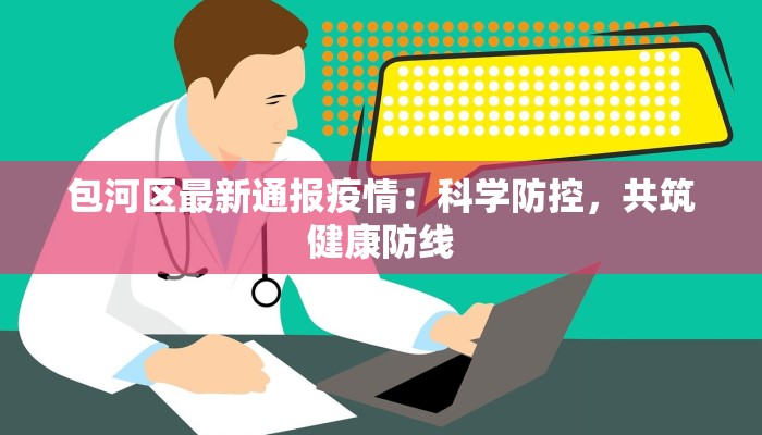 包河区最新通报疫情：科学防控，共筑健康防线