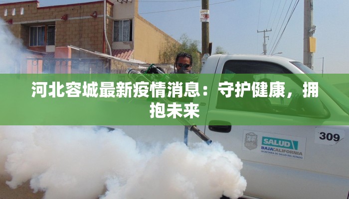 河北容城最新疫情消息：守护健康，拥抱未来