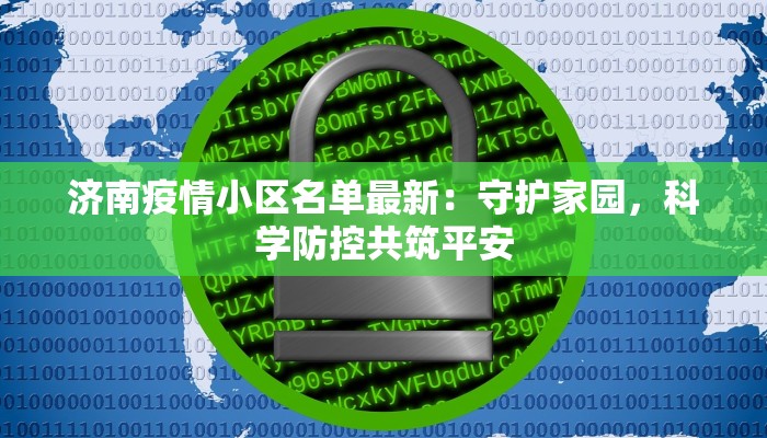 济南疫情小区名单最新：守护家园，科学防控共筑平安